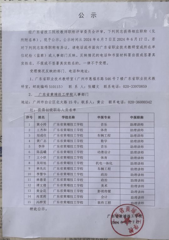 广东省技工院校教师职称评审公示