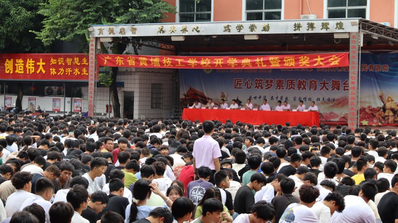 为党育人 为国育才 时代新人 民族希望～广东省黄埔技工学校2024-2025学年度第一学期开学典礼暨颁奖大会